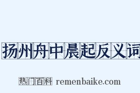 扬州舟中晨起反义词是什么意思的图片
